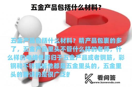 五金产品包括什么材料？