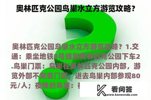 奥林匹克公园鸟巢水立方游览攻略？