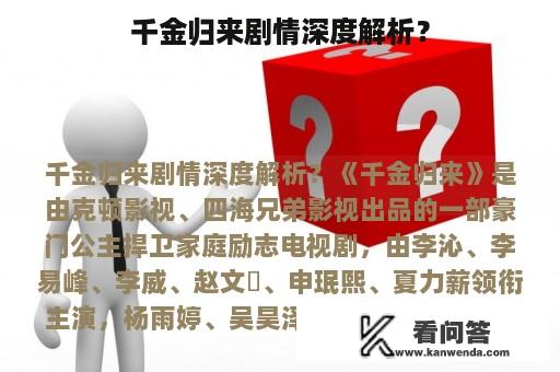 千金归来剧情深度解析？