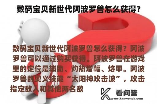 数码宝贝新世代阿波罗兽怎么获得？