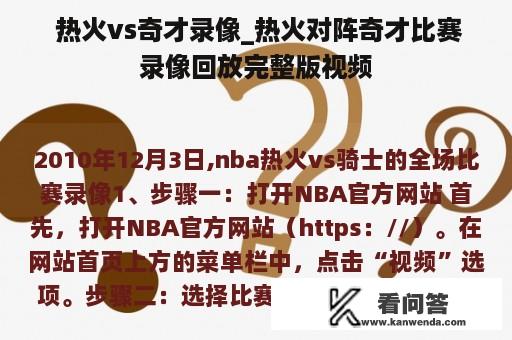  热火vs奇才录像_热火对阵奇才比赛录像回放完整版视频