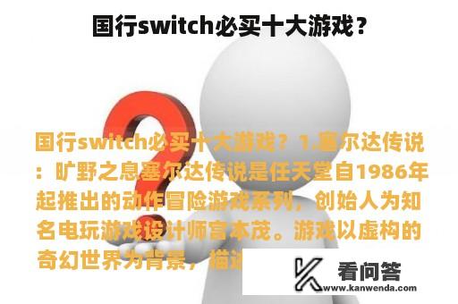 国行switch必买十大游戏？