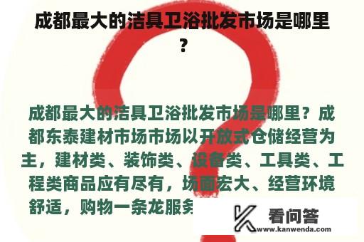 成都最大的洁具卫浴批发市场是哪里？