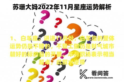 苏珊大妈2022年11月星座运势解析