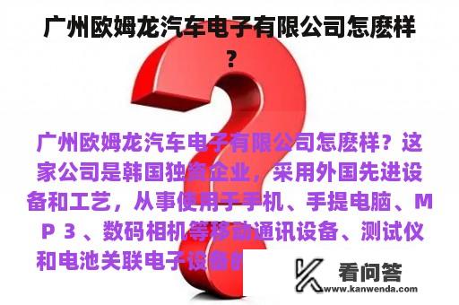 广州欧姆龙汽车电子有限公司怎麽样？