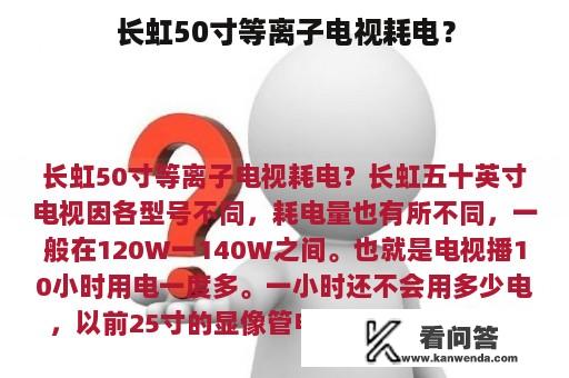 长虹50寸等离子电视耗电？