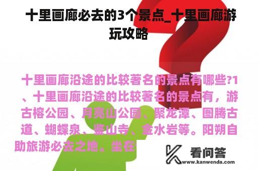  十里画廊必去的3个景点_十里画廊游玩攻略