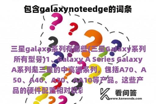 包含galaxynoteedge的词条