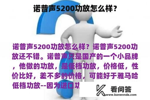 诺普声5200功放怎么样？