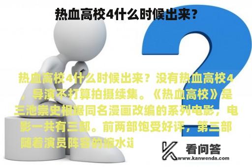 热血高校4什么时候出来？