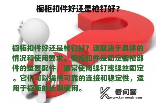 橱柜扣件好还是枪钉好？