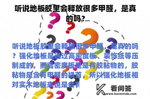 听说地板胶里会释放很多甲醛，是真的吗？