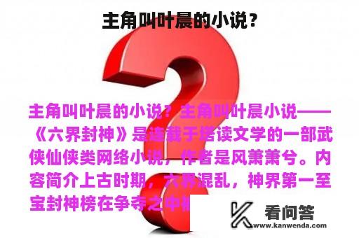 主角叫叶晨的小说？