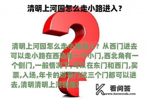 清明上河园怎么走小路进入？