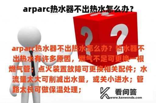 arparc热水器不出热水怎么办？