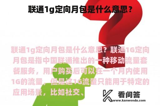 联通1g定向月包是什么意思？