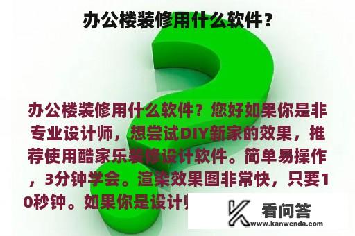 办公楼装修用什么软件？