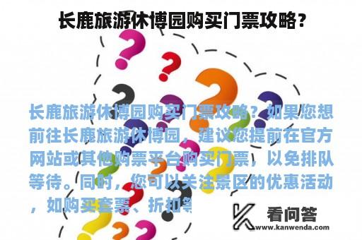 长鹿旅游休博园购买门票攻略？