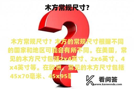 木方常规尺寸？