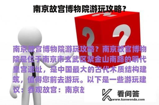 南京故宫博物院游玩攻略？