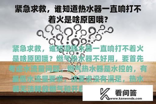 紧急求救，谁知道热水器一直响打不着火是啥原因哦？