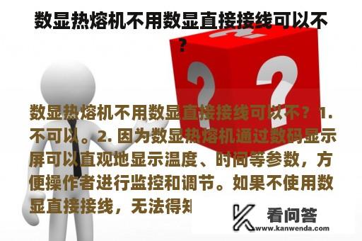 数显热熔机不用数显直接接线可以不？