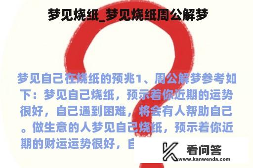  梦见烧纸_梦见烧纸周公解梦