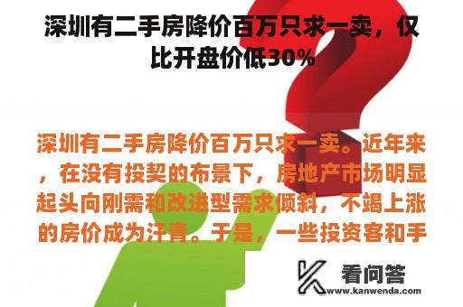 深圳有二手房降价百万只求一卖，仅比开盘价低30%