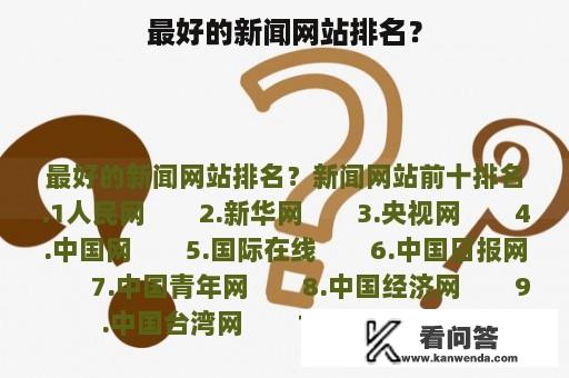 最好的新闻网站排名？