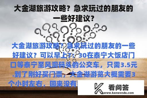 大金湖旅游攻略？急求玩过的朋友的一些好建议？