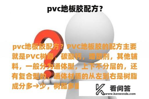 pvc地板胶配方？