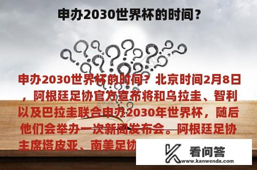 申办2030世界杯的时间？