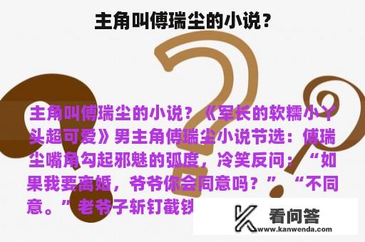 主角叫傅瑞尘的小说？