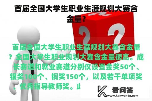 首届全国大学生职业生涯规划大赛含金量？