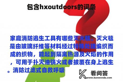 包含hxoutdoors的词条