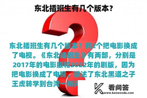 东北插班生有几个版本？