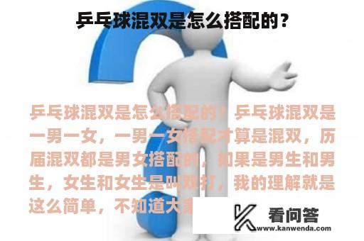 乒乓球混双是怎么搭配的？