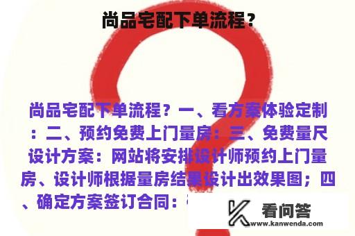 尚品宅配下单流程？