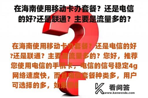 在海南使用移动卡办套餐？还是电信的好?还是联通？主要是流量多的？