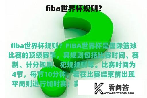 fiba世界杯规则？