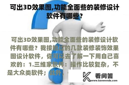 可出3D效果图,功能全面些的装修设计软件有哪些？