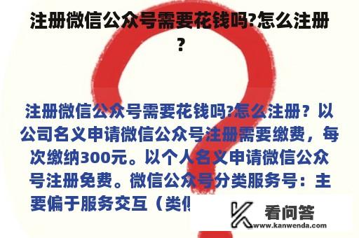 注册微信公众号需要花钱吗?怎么注册？