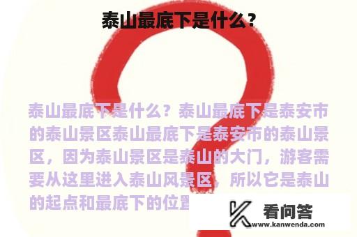 泰山最底下是什么？