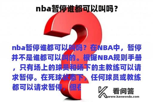 nba暂停谁都可以叫吗？