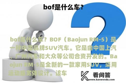 bof是什么车？