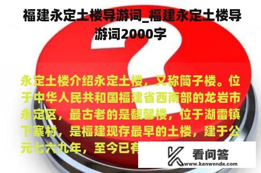  福建永定土楼导游词_福建永定土楼导游词2000字