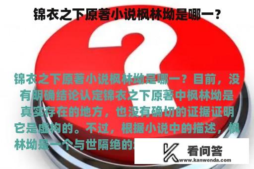 锦衣之下原著小说枫林坳是哪一？