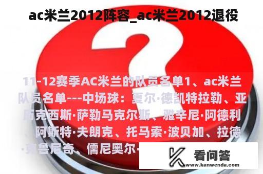  ac米兰2012阵容_ac米兰2012退役