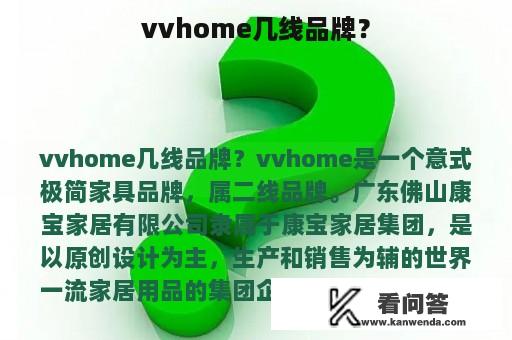 vvhome几线品牌？