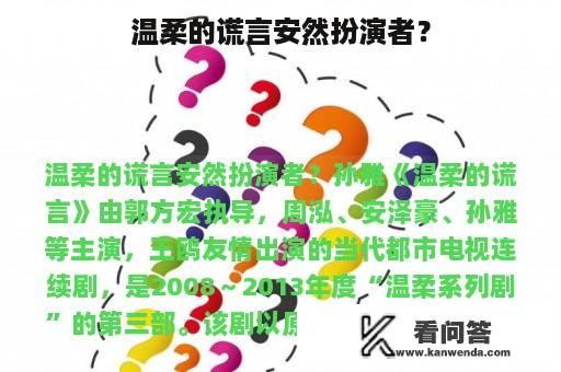 温柔的谎言安然扮演者？